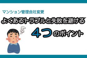 分譲マンションの管理会社変更|よくあるトラブルと失敗を避ける４つのポイント
