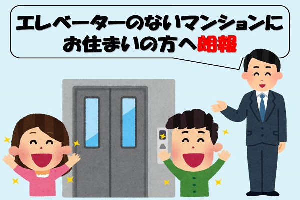 エレベーターのない分譲マンションにお住まいの方へ朗報 エレベーターのない分譲マンションにお住まいの方へ朗報