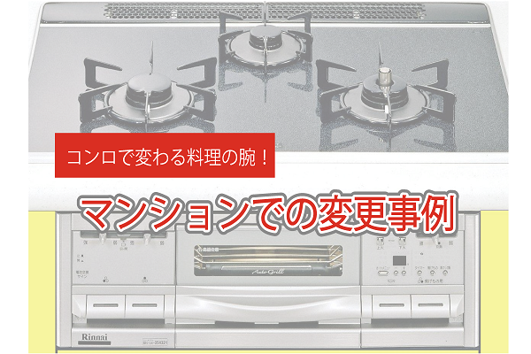 コンロで変わる料理の腕!分譲マンションでの変更事例 コンロで変わる料理の腕!分譲マンションでの変更事例