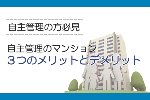 分譲マンション自主管理の3つのメリット・デメリット 分譲マンション自主管理の3つのメリット・デメリット