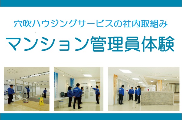 穴吹ハウジングサービスの社内取組み|マンション管理員体験