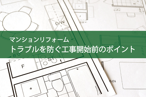 マンションリフォーム|トラブルを防ぐ工事開始前のポイント マンションリフォーム|トラブルを防ぐ工事開始前のポイント