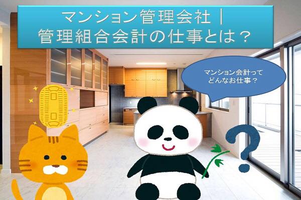 マンション管理会社│管理組合会計の仕事とは? マンション管理会社│管理組合会計の仕事とは?