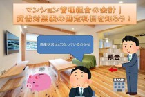 マンション管理組合の会計|貸借対照表の勘定科目を知ろう! マンション管理組合の会計|貸借対照表の勘定科目を知ろう!