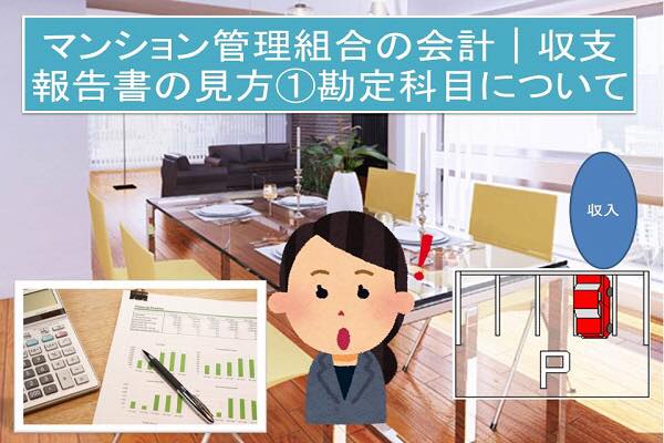 マンション管理組合の会計│収支報告書の見方①収入の部の勘定科目について マンション管理組合の会計│収支報告書の見方①収入の部の勘定科目について