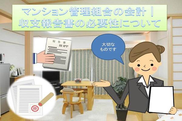 マンション管理組合の会計│収支報告書の必要性について マンション管理組合の会計│収支報告書の必要性について