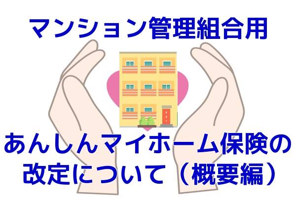 マンション管理組合用あんしんマイホーム保険の改定について(概要編) マンション管理組合用あんしんマイホーム保険の改定について(概要編)