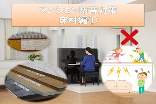 マンションの防音対策~床材編~ マンションの防音対策~床材編~