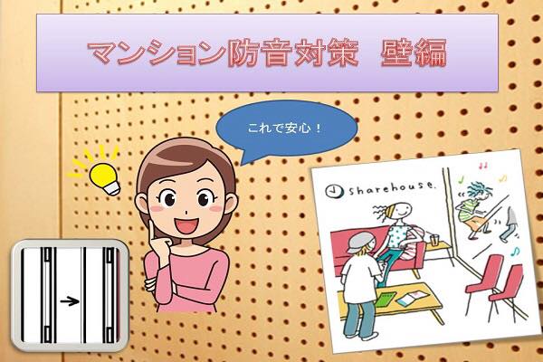 マンション防音対策 壁編 マンション防音対策 壁編