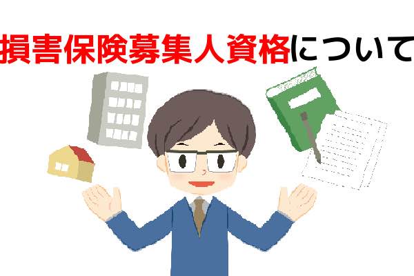火災保険を契約する際に必要な資格損害保険募集人資格について 火災保険を契約する際に必要な資格損害保険募集人資格について