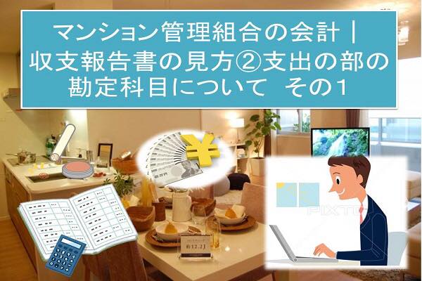 マンション管理組合の会計│収支報告書の見方②支出の部の勘定科目について その1 マンション管理組合の会計│収支報告書の見方②支出の部の勘定科目について その1