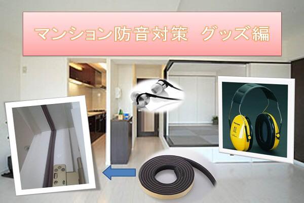マンション防音対策 グッズ編 マンション防音対策 グッズ編