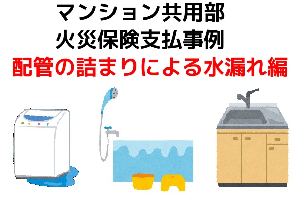 マンション共用部火災保険支払事例|配管の詰まりによる水漏れ編 マンション共用部火災保険支払事例|配管の詰まりによる水漏れ編