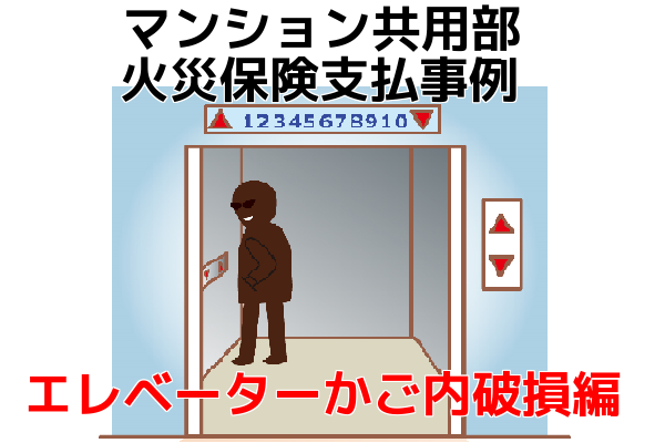 マンション共用部火災保険支払事例|エレベーターかご内破損編 マンション共用部火災保険支払事例|エレベーターかご内破損編