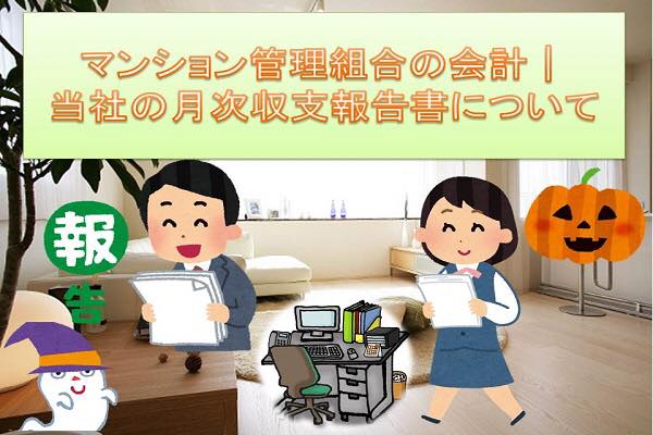 マンション管理組合の会計|当社の月次収支報告書について マンション管理組合の会計|当社の月次収支報告書について