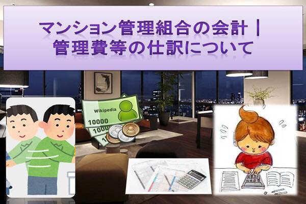 マンション管理組合の会計│管理費等の仕訳の仕方について考えてみよう マンション管理組合の会計│管理費等の仕訳の仕方について考えてみよう