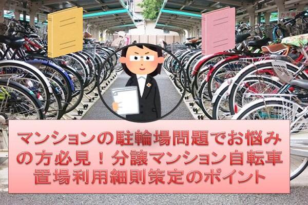 駐輪場問題でお悩みの方必見!分譲マンション自転車置場利用細則策定のポイント 駐輪場問題でお悩みの方必見!分譲マンション自転車置場利用細則策定のポイント
