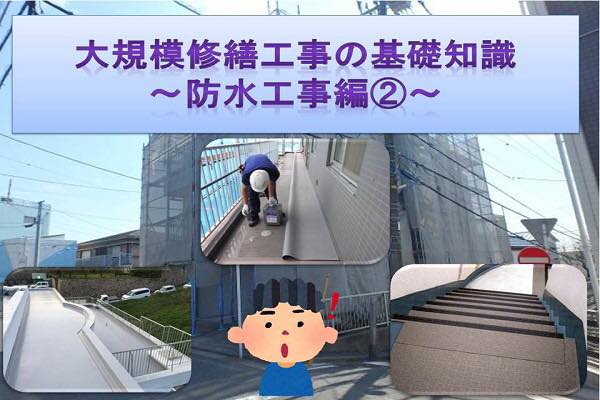大規模修繕工事の基礎知識~防水工事編②~ 大規模修繕工事の基礎知識~防水工事編②~