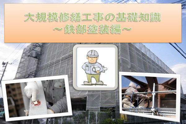 マンション大規模修繕工事の基礎知識~鉄部塗装編~ マンション大規模修繕工事の基礎知識~鉄部塗装編~