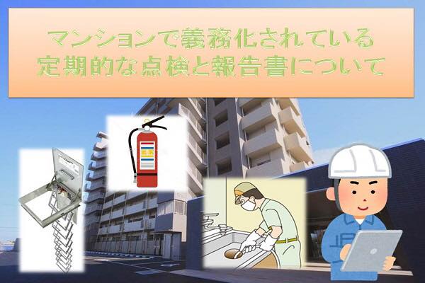 マンションで義務化されている定期的な点検と報告業務について マンションで義務化されている定期的な点検と報告業務について