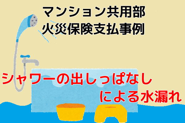マンション共用部火災保険支払事例｜シャワーの出しっぱなしによる水漏れ