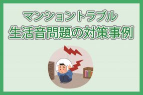 マンショントラブル|生活音問題の対策事例