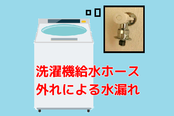 マンション共用部火災保険支払事例|洗濯機給水ホース外れによる水漏れ マンション共用部火災保険支払事例|洗濯機給水ホース外れによる水漏れ
