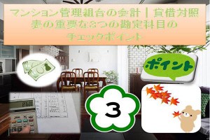 マンション管理組合の会計│貸借対照表の重要な３つの勘定科目のチェックポイント