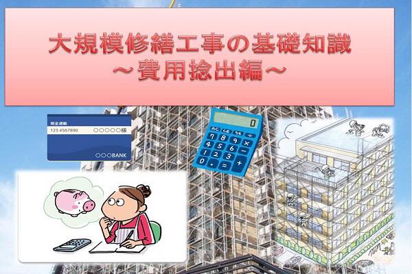 大規模修繕工事の基礎知識~費用捻出編~ 大規模修繕工事の基礎知識~費用捻出編~