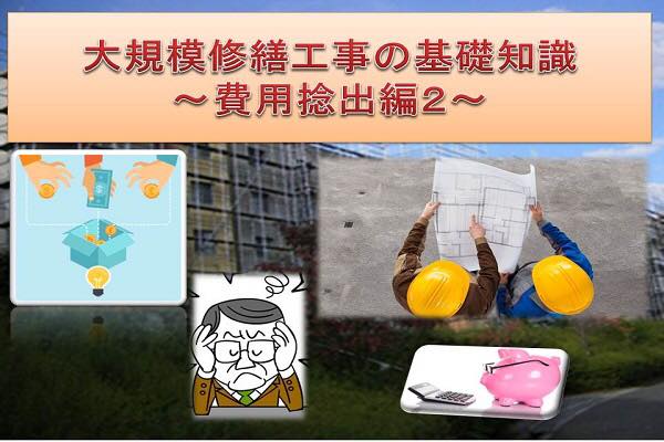 大規模修繕工事の基礎知識~費用捻出編2~ 大規模修繕工事の基礎知識~費用捻出編2~