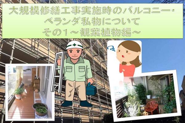 大規模修繕工事実施時のバルコニー・ベランダ私物について その1~観葉植物編~ 大規模修繕工事実施時のバルコニー・ベランダ私物について その1~観葉植物編~