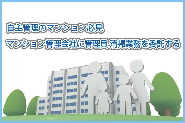 自主管理のマンション必見|マンション管理会社に管理員・清掃業務を委託する 自主管理のマンション必見|マンション管理会社に管理員・清掃業務を委託する