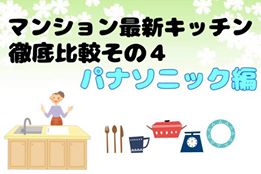マンション最新キッチン徹底比較|パナソニック マンション最新キッチン徹底比較|パナソニック