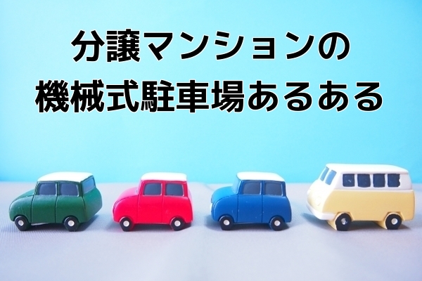 分譲マンションの機械式駐車場あるある 分譲マンションの機械式駐車場あるある