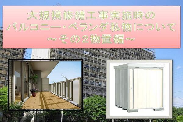 大規模修繕工事実施時のバルコニー・ベランダ私物について~その2物置編~ 大規模修繕工事実施時のバルコニー・ベランダ私物について~その2物置編~
