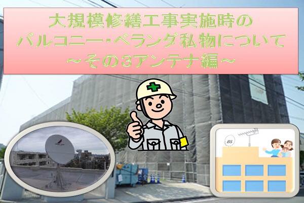 大規模修繕工事実施時のバルコニー・ベランダ私物について～その3アンテナ編～