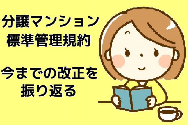 分譲マンション標準管理規約|今までの改正を振り返る 分譲マンション標準管理規約|今までの改正を振り返る