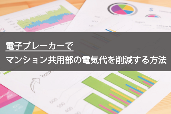 電子ブレーカーでマンション共用部の電気代を削減する方法 電子ブレーカーでマンション共用部の電気代を削減する方法