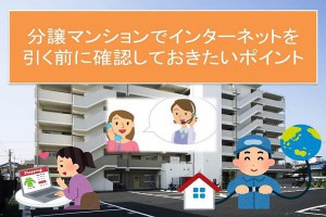 分譲マンションでインターネットを引く前に確認しておきたいポイント