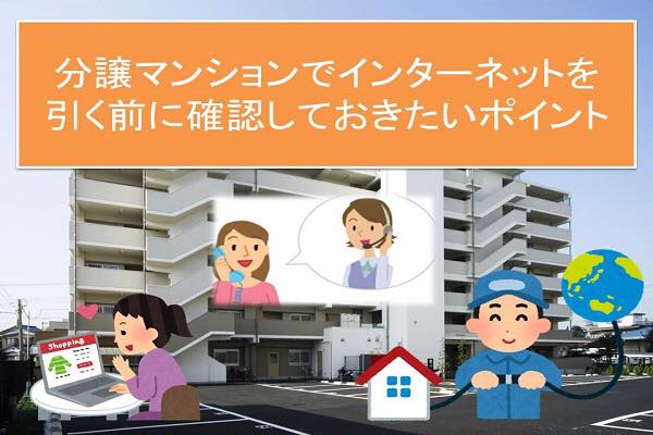 分譲マンションでインターネットを引く前に確認しておきたいポイント