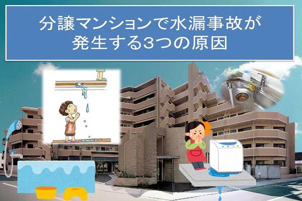 分譲マンションで水漏事故が発生する３つの原因