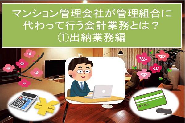 マンション管理会社が管理組合に代わって行う会計業務とは?①出納業務編 マンション管理会社が管理組合に代わって行う会計業務とは?①出納業務編