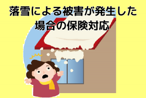 マンション屋上からの落雪による被害が発生した場合の保険対応について マンション屋上からの落雪による被害が発生した場合の保険対応について