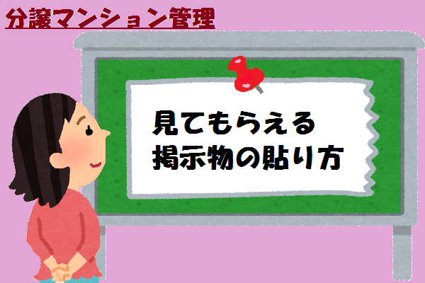マンションで見てもらえる効果的な掲示物(注意文)の作り方と貼り方 マンションで見てもらえる効果的な掲示物(注意文)の作り方と貼り方