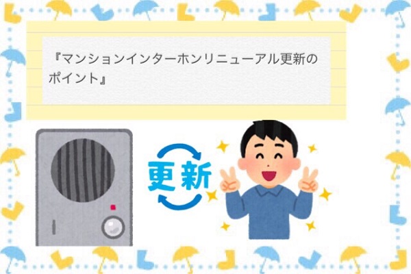 分譲マンションインターホンをリニューアル更新するときのポイント 分譲マンションインターホンをリニューアル更新するときのポイント