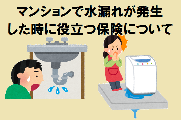 まとめ|マンションで水漏れが発生した時に役立つ保険について まとめ|マンションで水漏れが発生した時に役立つ保険について