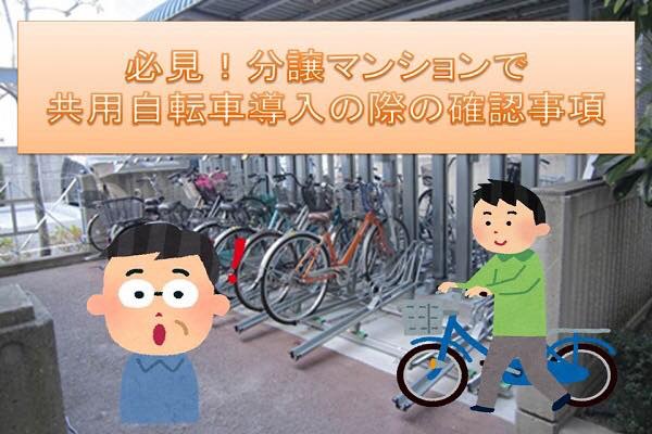 必見!分譲マンションで共用自転車導入の際の確認事項 必見!分譲マンションで共用自転車導入の際の確認事項