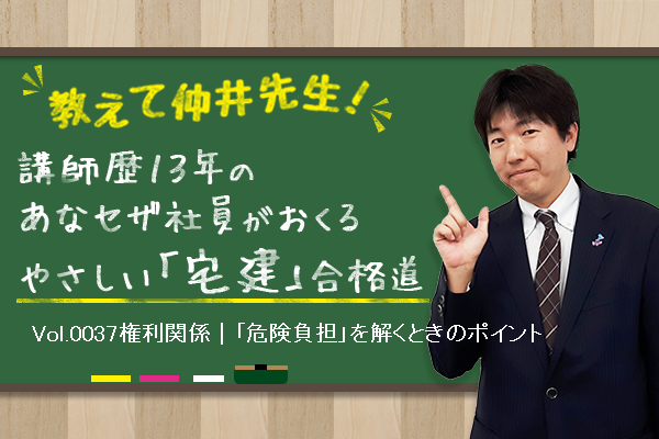 宅建合格講座! 権利関係|「危険負担」を解くときのポイント 宅建合格講座! 権利関係|「危険負担」を解くときのポイント