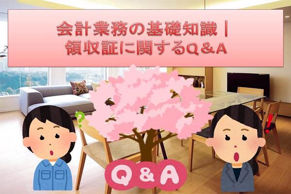 会計業務の基礎知識│領収証に関するQ&A 会計業務の基礎知識│領収証に関するQ&A