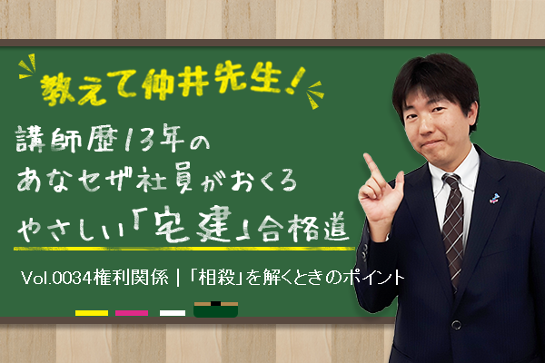 宅建合格講座! 権利関係|「相殺」を解くときのポイント 宅建合格講座! 権利関係|「相殺」を解くときのポイント